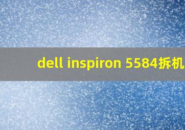 dell inspiron 5584拆机